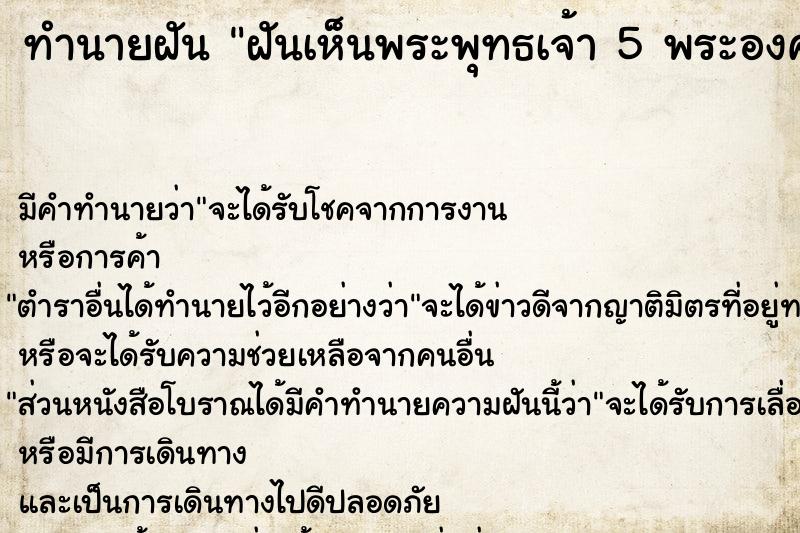 ทำนายฝัน ฝันเห็นพระพุทธเจ้า 5 พระองค์